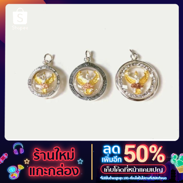 Annita S.จี้พญาครุฑเงิน/ทอง/3กษัตริย์*เงินแท้92.5%นครศรีฯ