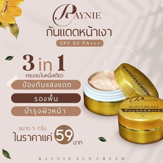 พร้อมส่ง/มีของแถม✅️ RAYNIE SUN CREAM ☀️️ กันแดดเรย์นี่ กันแดดหน้าฉ่ำ ✨🤎 เนื้อบางเบา สบายผิว ไม่เหนอะหนะ