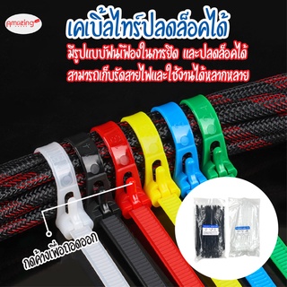 พร้อมส่ง เคเบิ้ลไทร์ ปลดล็อคได้ Cable Tie หนวดกุ้ง ไนล่อนPA66 เกรด A+ สีขาว/ดำ/คละสี สายรัด พลาสติก ถุงละ100เส้น