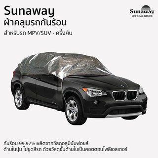 ผ้าคลุมรถกันร้อน Sunaway MPV-SUV ครึ่งคัน