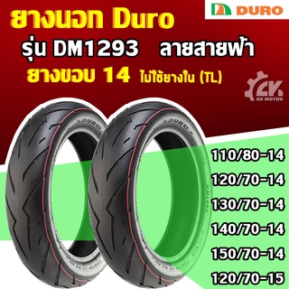 [ยางปี22] DURO : DM1293 TL (ลายสายฟ้า) ขอบ14,15 ยางนอก ยางมอเตอร์ไซค์ไม่ใช้ยางใน