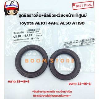 แท้ศูนย์ Toyota ชุดซีลราวลิ้น+ซีลข้อเหวี่ยงหน้า Toyota AE101 4AFE AL50 AT190 เบอร์แท้ 9031135040/9031132020