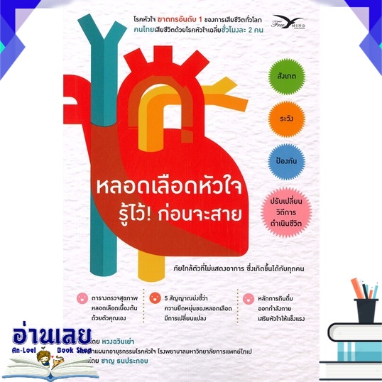 หนังสือ-หลอดเลือดหัวใจ-รู้ไว้-ก่อนจะสาย-หนังสือใหม่-พร้อมส่ง-อ่านเลย