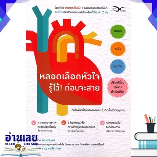 หนังสือ  หลอดเลือดหัวใจ รู้ไว้! ก่อนจะสาย หนังสือใหม่ พร้อมส่ง #อ่านเลย