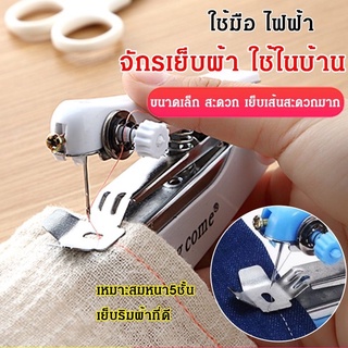 สินค้า จักรเย็บผ้าไฟฟ้าแบบมือถือhandy stitchของอเมริกา