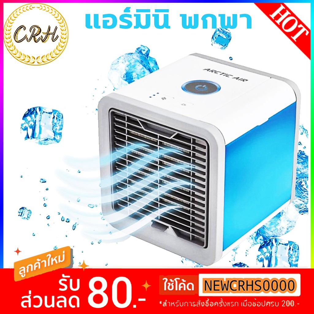 ภาพหน้าปกสินค้าTV08 ARCTIC AIR เครื่องทำความเย็นพกพา​ มินิแอร์​ เครื่องทำความเย็นขนาดเล็ก