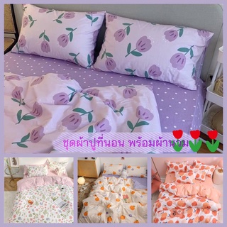 ลายใหม่ [พร้อมส่งจากไทย] 🌸🌼ผ้าปูที่นอน พร้อมผ้านวม ขนาด 3.5/5/6ฟุต 6ชิ้น พร้อมส่ง❤️