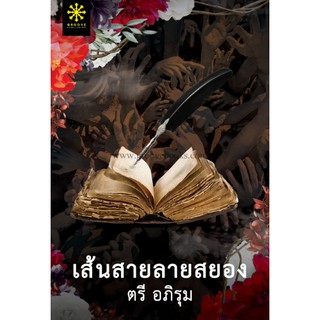 (แถมปก) เส้นสายลายสยอง / ตรี อภิรุม / หนังสือใหม่ สภาพ95%