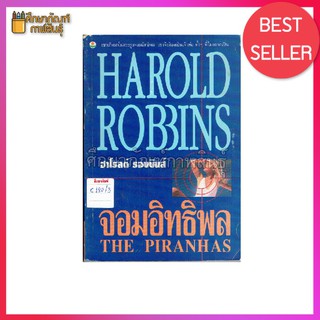 จอมอิทธิพล THE PIRANHAS By ฮาโรลด์ รอบบินส์ Harold Robbins
