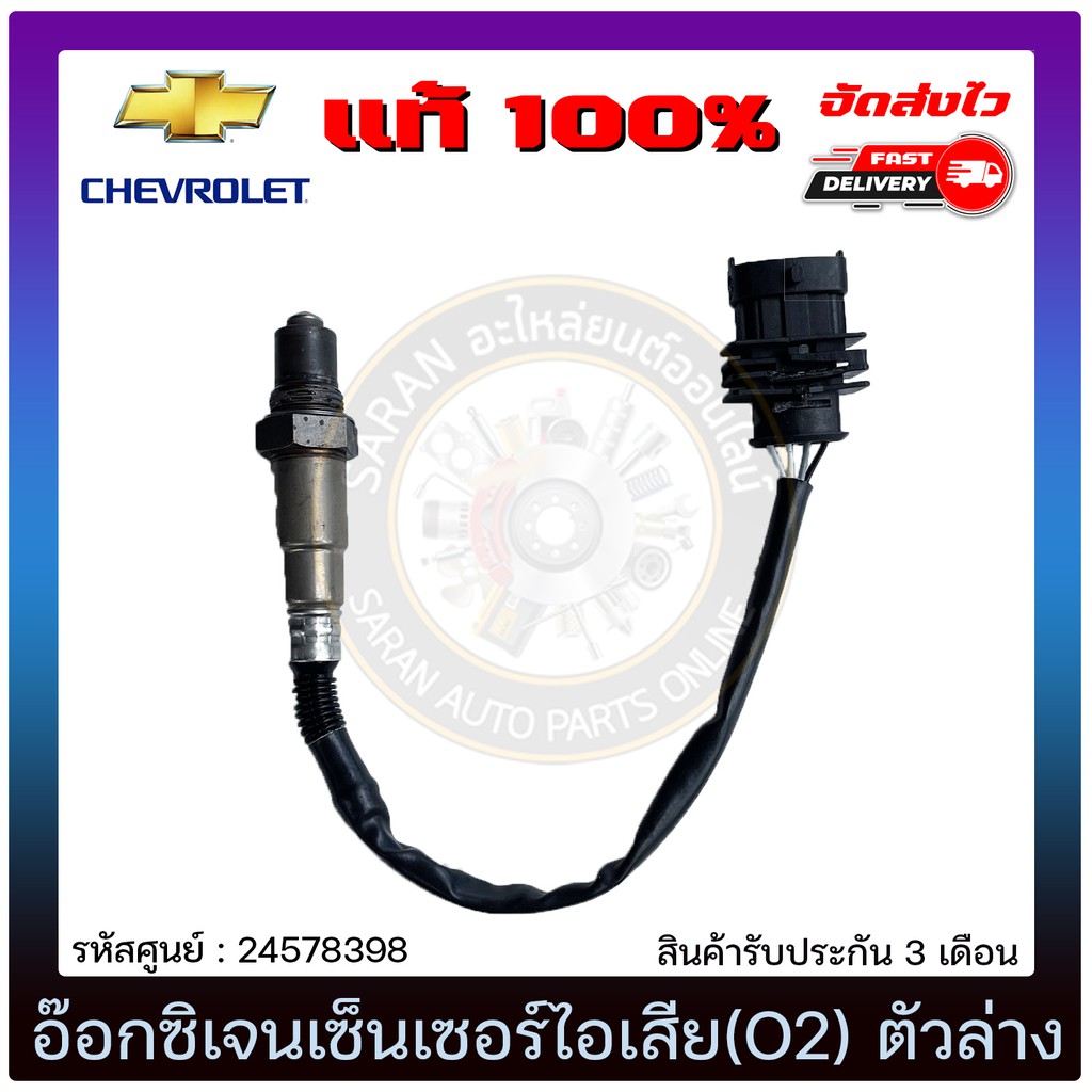 อ๊อกซิเจนเซ็นเซอร์ไอเสีย-o2-ตัวล่าง-แท้-24578398-chevrolet-รุ่น-corolado-คอมมอนเรล