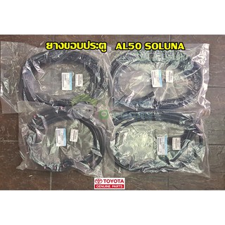 ชุดยางขอบประตูหน้า /หลัง TOYOTA SOLUNA AL50 (67861-0A010/67862-0A010/67871-0A010/67872-0A010) แท้ห้าง Chiraauto