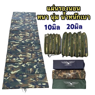 สินค้า แผ่นรองนอนอ 10,20 มิล น้ำหนักเบา พร้อมถุงใส่ สินค้างานไทย
