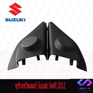 หูช้าง SWIFT 2012-2016 ช่องใส่เสียงแหลม ทวิตเตอร์ SUZUKI ซูซูกิ สวิฟ ติดรถยนต์ ลำโพงเครื่องเสียงติดรถยนต์