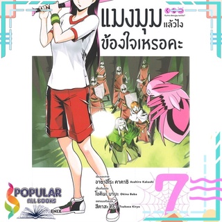 หนังสือ แมงมุมแล้วไงข้องใจเหรอคะ เล่ม 7 (Mg)#  PHOENIX-ฟีนิกซ์