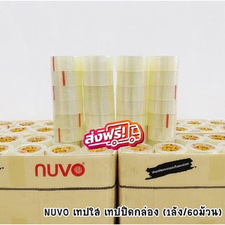 คุ้มสุดๆ 1 ลัง 60 ม้วน เทปOPP เทปใส/เทปขุ่น เทปปิดกล่อง 2นิ้ว 100หลา ยี่ห้อ NUVO MAX ส่งฟรีทั่วประเทศ