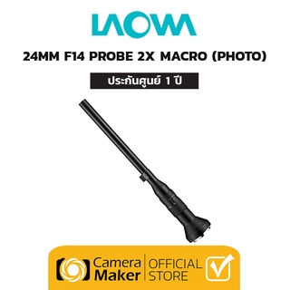 ภาพหน้าปกสินค้าPre - Order : Laowa 24mm F/14 2X Macro Probe เลนส์สำหรับ กล้อง Full Frame (ประกันศูนย์) ที่เกี่ยวข้อง