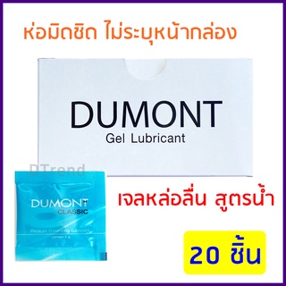 [20 ชิ้น] เจลหล่อลื่น ดูมองต์ DUMONT Gel Lubricant เจลหล่อลื่น ชนิดพกพา สูตรน้ำ ไม่เหนียวเหนอะหนะ *ไม่ระบุหน้ากล่อง