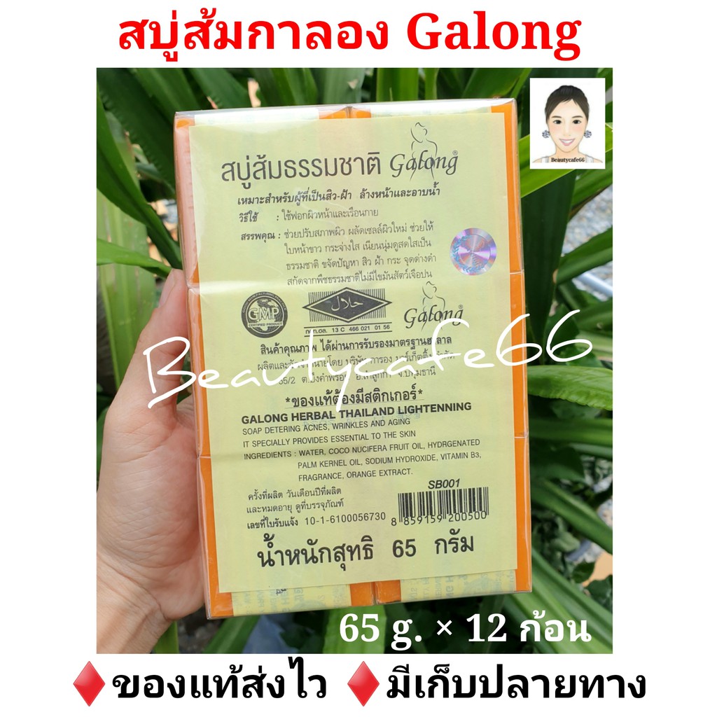 ถูก-แท้-12ก้อน-สบู่กาลอง-สบู่ส้มธรรมชาติ-galong-65-กรัม-กาลอง