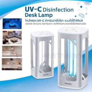 UVC Philips  โคมไฟตั้งโต๊ะ  แสงUVC  ยับยั้งเชื้อโรค  เชื้อไวรัส แบคทีเรีย รัประกัน1ปี แท้