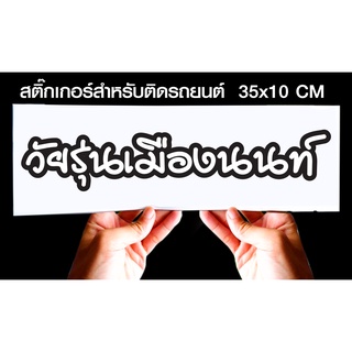 สินค้า สติกเกอร์ วัยรุ่นเมืองนนท์ สำหรับติดรถยนต์ ขนาด 35 *10 cm