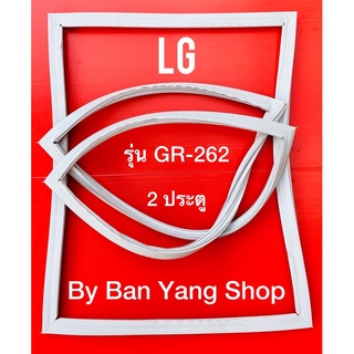 ขอบยางตู้เย็น LG รุ่น GR-262 (2 ประตู)