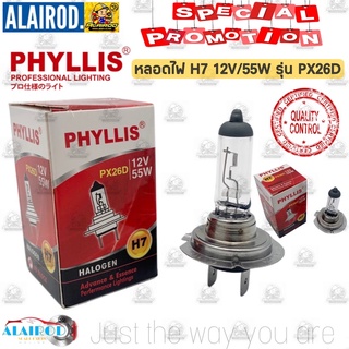 หลอดไฟ H7 12V/55W รุ่น PX26D แบรนด์ PHYLLIS