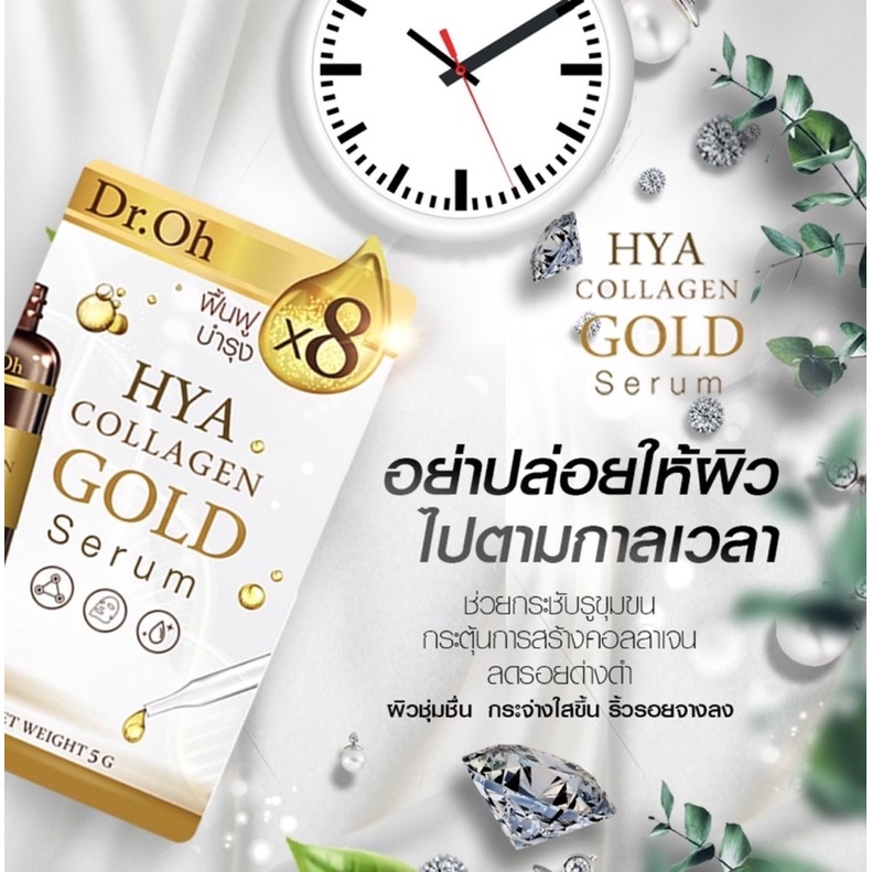 dr-oh-hya-collagen-gold-serum-ดร-โอ๋-ไฮยา-คอลลาเจน-โกลด์-เซรั่ม