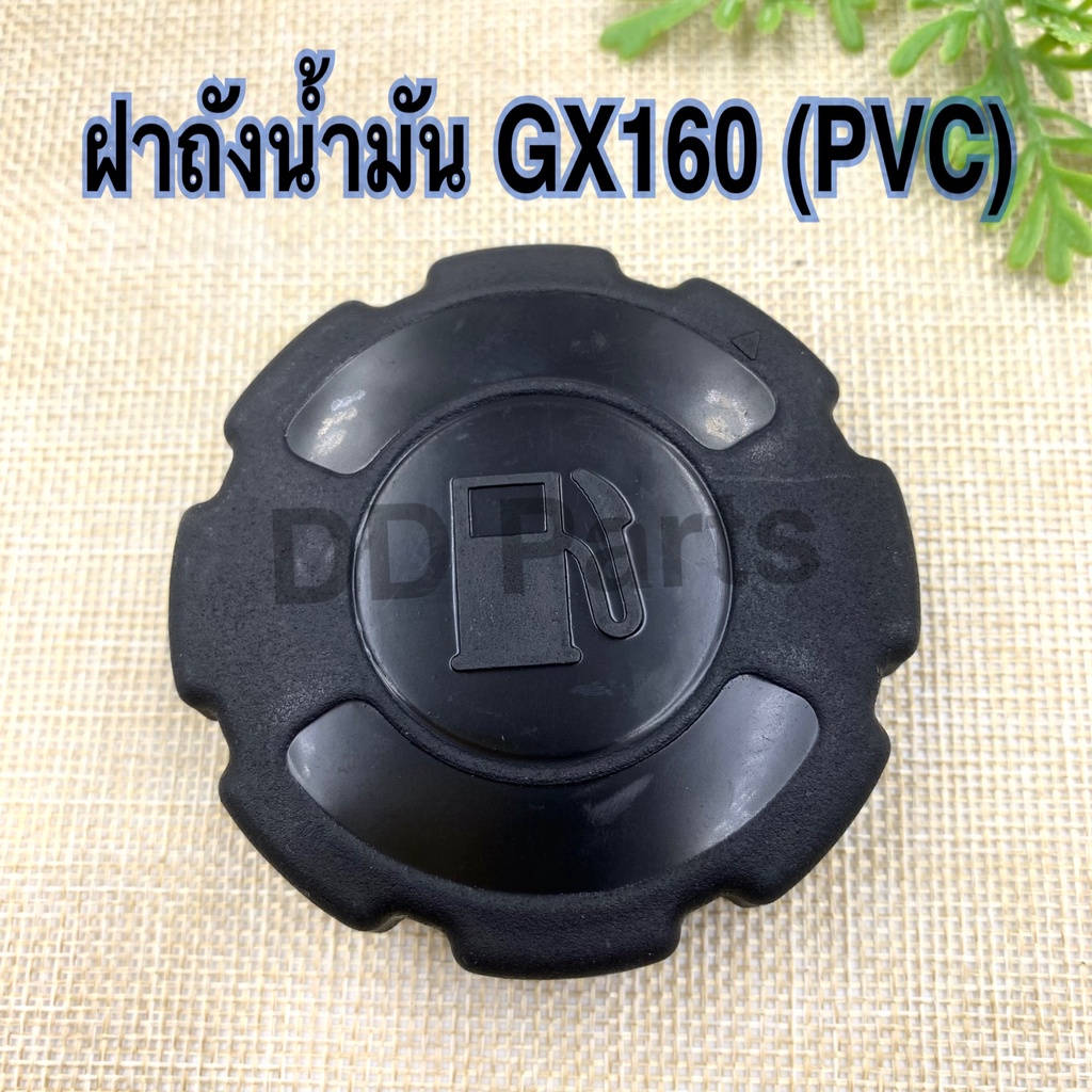 ฝา-ถังน้ำมัน-เครื่องตัดหญ้ารุ่น-gx160-pvc