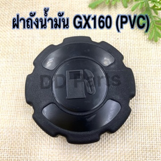 ฝา ถังน้ำมัน เครื่องตัดหญ้ารุ่น GX160 (PVC)