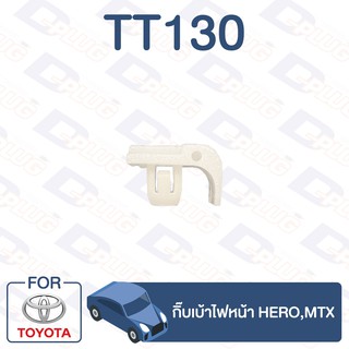 กิ๊บล็อค กิ๊บเบ้าไฟหน้า TOYOTA Hero,MTX 【TT130】