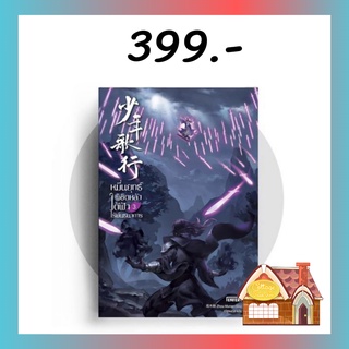 [พร้อมส่ง] หมื่นยุทธ์พิชิตหล้า ใต้ฟ้าไร้พันธนาการ เล่ม 3 (7 เล่มจบ)