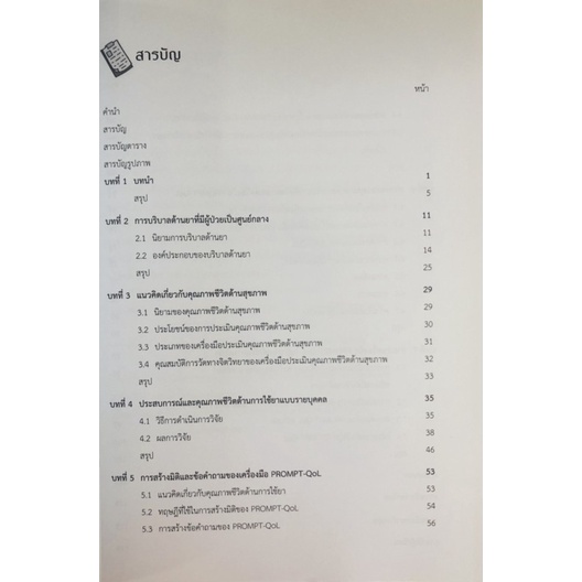 การพัฒนาเครื่องมือการบริบาลด้านยาคุณภาพชีวิตด้านการใช้ยา-9789740337621