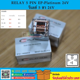 RELAY 5 PIN EP-Platinum รีเลย์ 5 ขา 24V