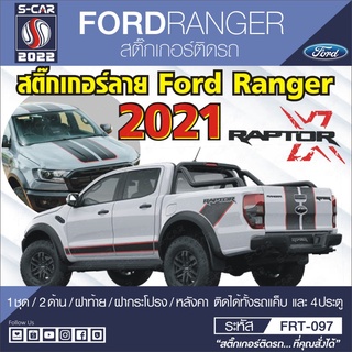 ภาพหน้าปกสินค้าFORD RANGER, RAPTOR X 2021 ลายสติ๊กเกอร์ติดข้างรถFord ที่เกี่ยวข้อง