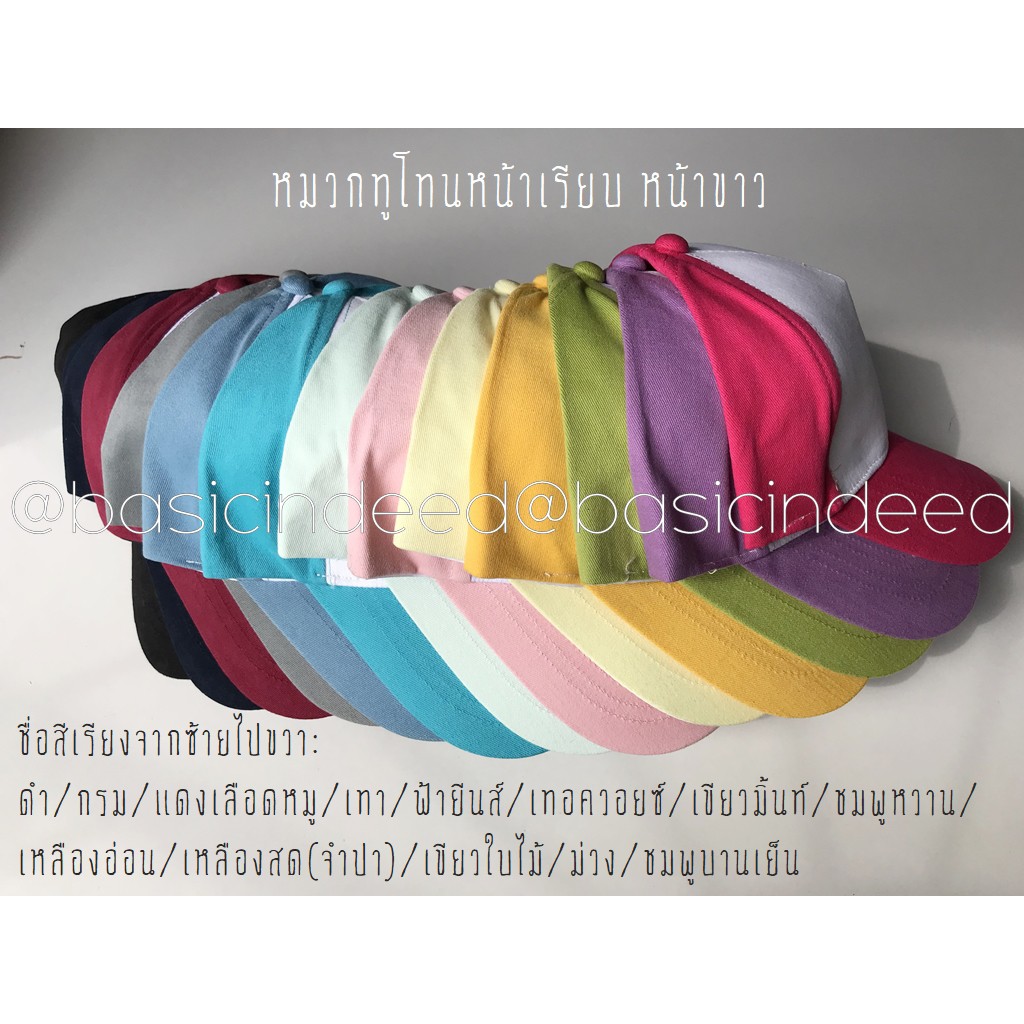 basic-indeed-หมวกแก๊ปสีพื้นหน้าเรียบหน้าขาว