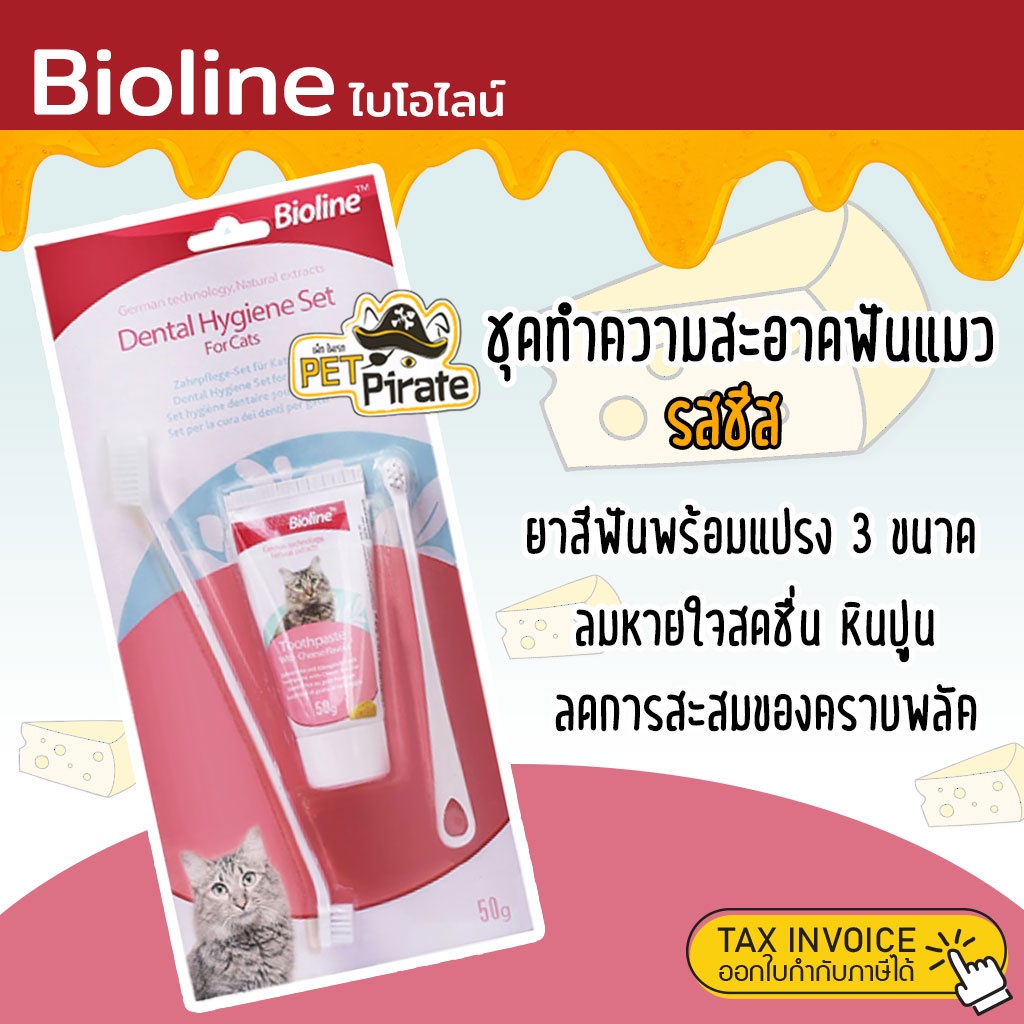 รูปภาพสินค้าแรกของBioline ชุดทำความสะอาดฟันแมว รสชีส ยาสีฟันพร้อมแปรง 3 ขนาด ยาสีฟันแมว แปรงสีฟันแมว ลดกลิ่นปาก ลดการสะสมของแบคทีเรีย