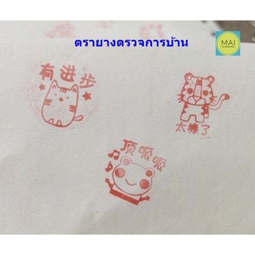 stamp-ตรายาง-ตัวปั๊ม-ตราประทับ-แสตมป์-ตรายางตรวจการบ้าน-ตราประทับภาษาจีน-แสตมป์ภาษาจีน-ตรายางภาษาจีน-ตัวปั๊มภาษาจีน