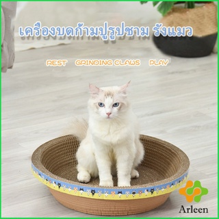 Arleen ที่ลับเล็บ "ทรงชาม" วงกลมลับเล็บแมว ที่นอนสัตว์เลี้ยง ของเล่นแมว ที่ลับเล็บแมว Scratcher