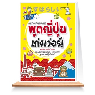 Expernet หนังสือ พูดญี่ปุ่น เก่งเวอร์