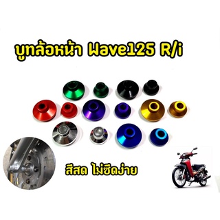 บูชล้อหน้า WAVE125R /i ไฟเลี้ยวบังลม