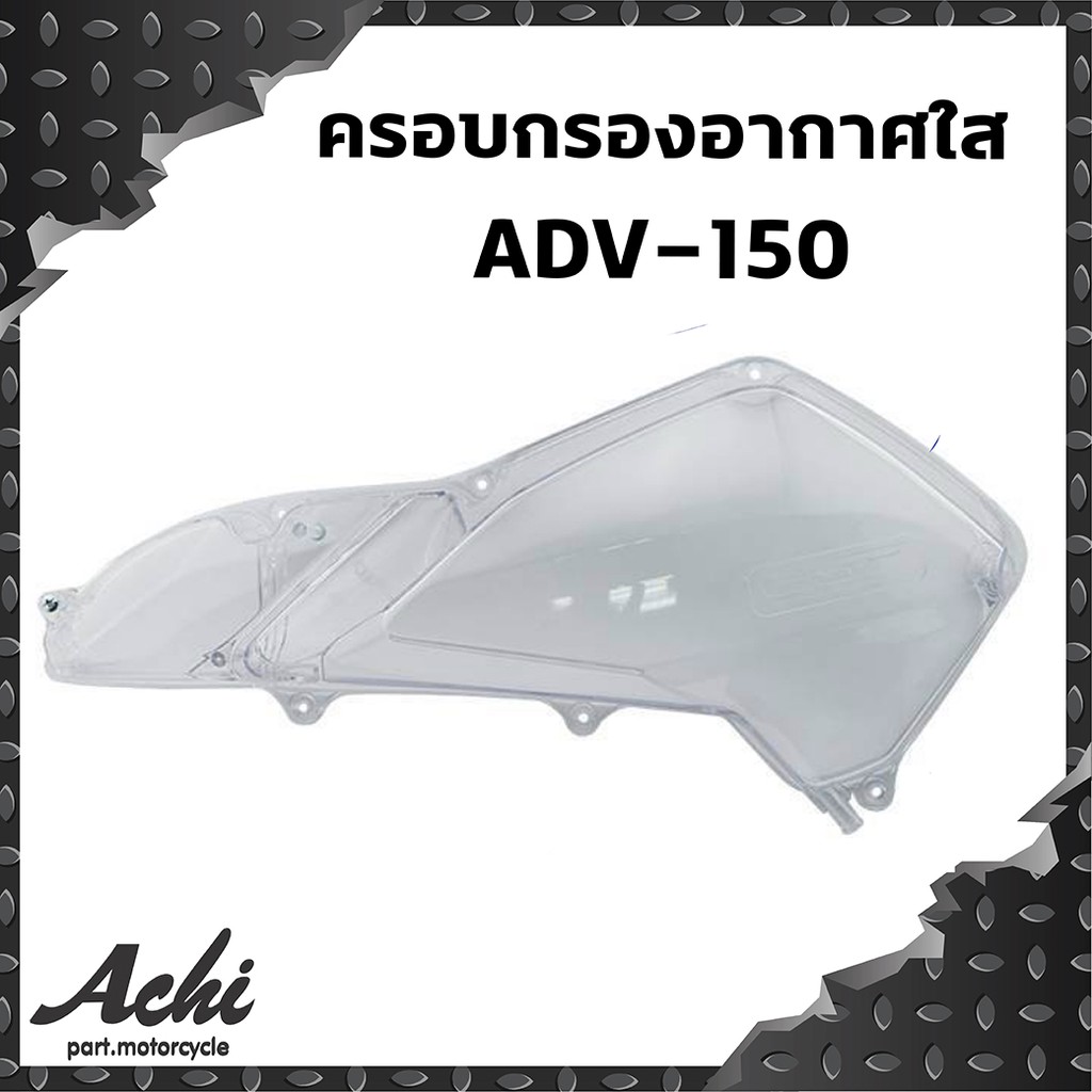 ครอบกรองอากาศ-adv-150-สีใส-งานฉีด-สีใส-ติดตั้งง่าย