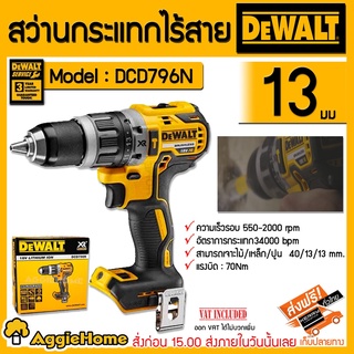 DEWALT สว่านกระแทก รุ่น DCD796N สว่านกระแทกไร้สาย 18V (งานหนัก) แรงบิด 70NM  ครบชุดพร้อมแบต+แท่นชาร์จ