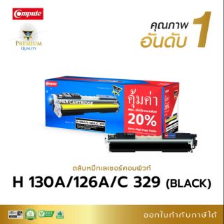 หมึกพิมพ์ คอมพิวท์ HP-126A(CE-310A)/130A(CF-350A)/Canon -329 Black (สีดำ ) คุณภาพสีสวย คมชัด ทุกงานพิมพ์