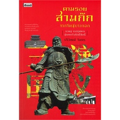 หนังสือ-ตามรอย-จากจีนสู่บางกอก