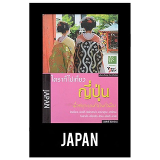 หนังสือมือสองใครก็ไปเที่ยวญี่ปุ่น