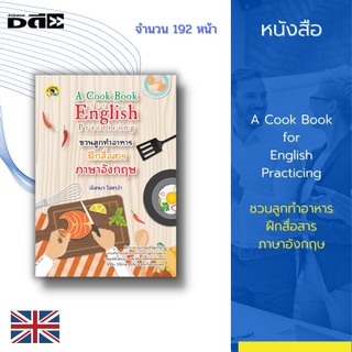 หนังสือ A Cook Book for English Practicing ชวนลูกทำอาหาร : เกี่ยวข้องกับการทำอาหาร เมนูอาหารทั้ง 15 เมนู