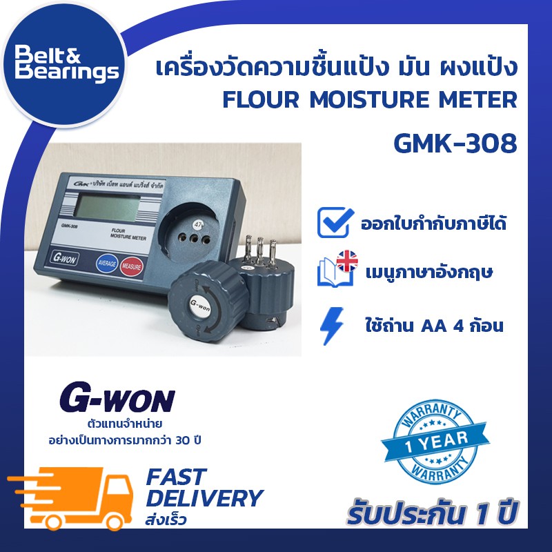 เครื่องวัดความชื้นแป้ง-มัน-ผงแป้ง-g-won-รุ่น-gmk-308