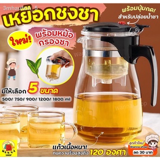 🔥ส่งฟรี🔥 เหยือกชงชา WANNA ใหม่!มีหม้อกรองในตัว(มีให้เลือก5ขนาด) เหยือกชงกาแฟ เหยือกชงชาแบบกรอง ที่ชงชา ที่ชงกาแฟ ที่ชง