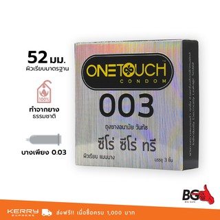 OneTouch 003 ถุงยางอนามัย วันทัช ซีโร่ ซีโร่ ทรี ขนาด 52 มม. บางพิเศษ (1 กล่อง)