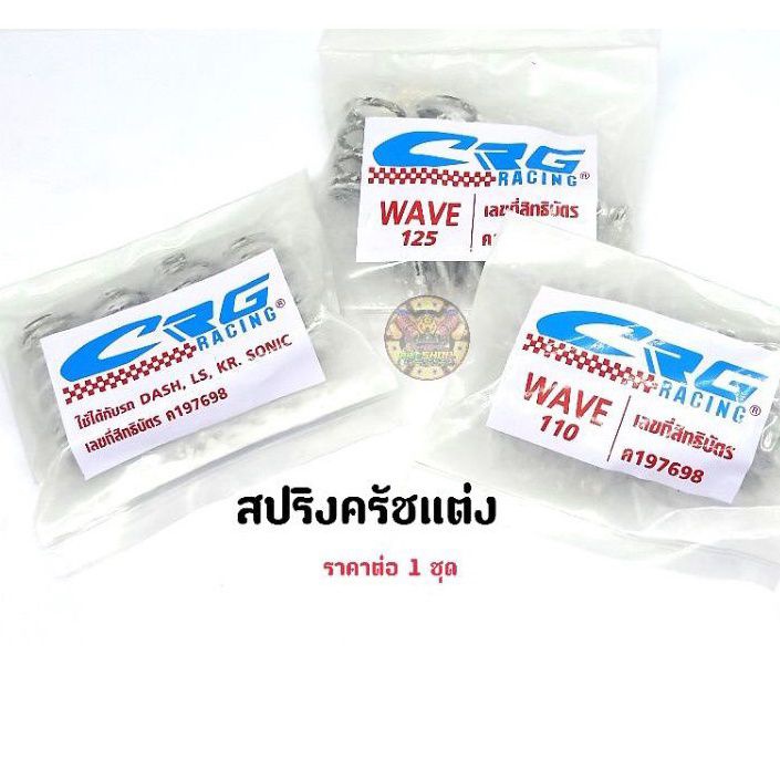 สปริงครัชแต่ง-wave-ls-dash-kr-sonic-ราคาต่อ-1-ชุด